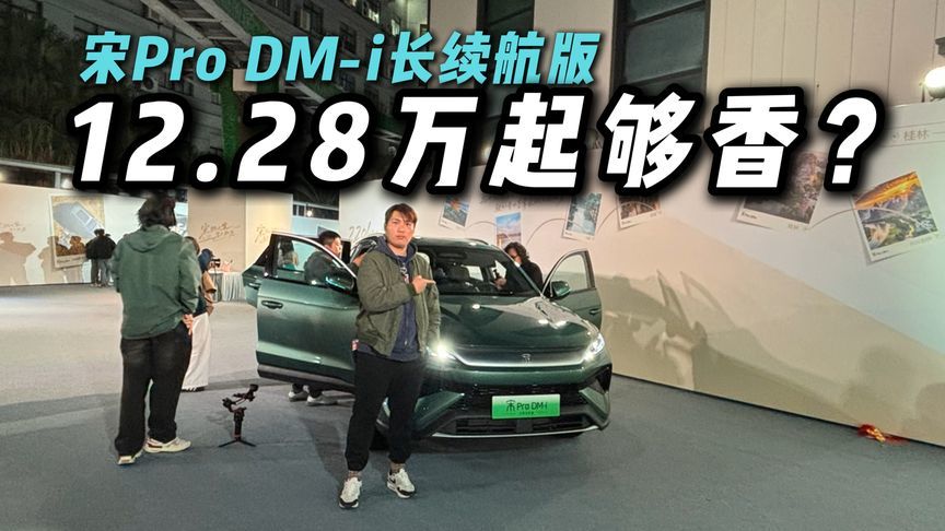 12.28万起！2026款比亚迪宋Pro DM-i长续航版上市，真香？