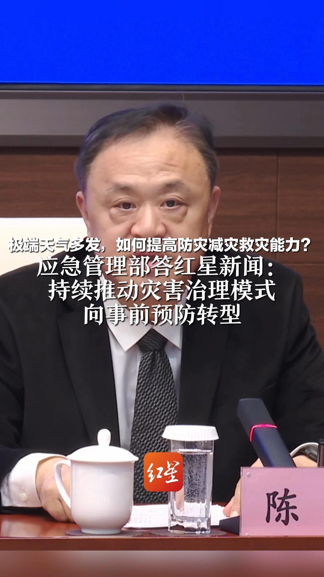极端天气多发，如何提高防灾减灾救灾能力？应急管理部答红星新闻：持续推动灾害治理模式 向事前预防转型