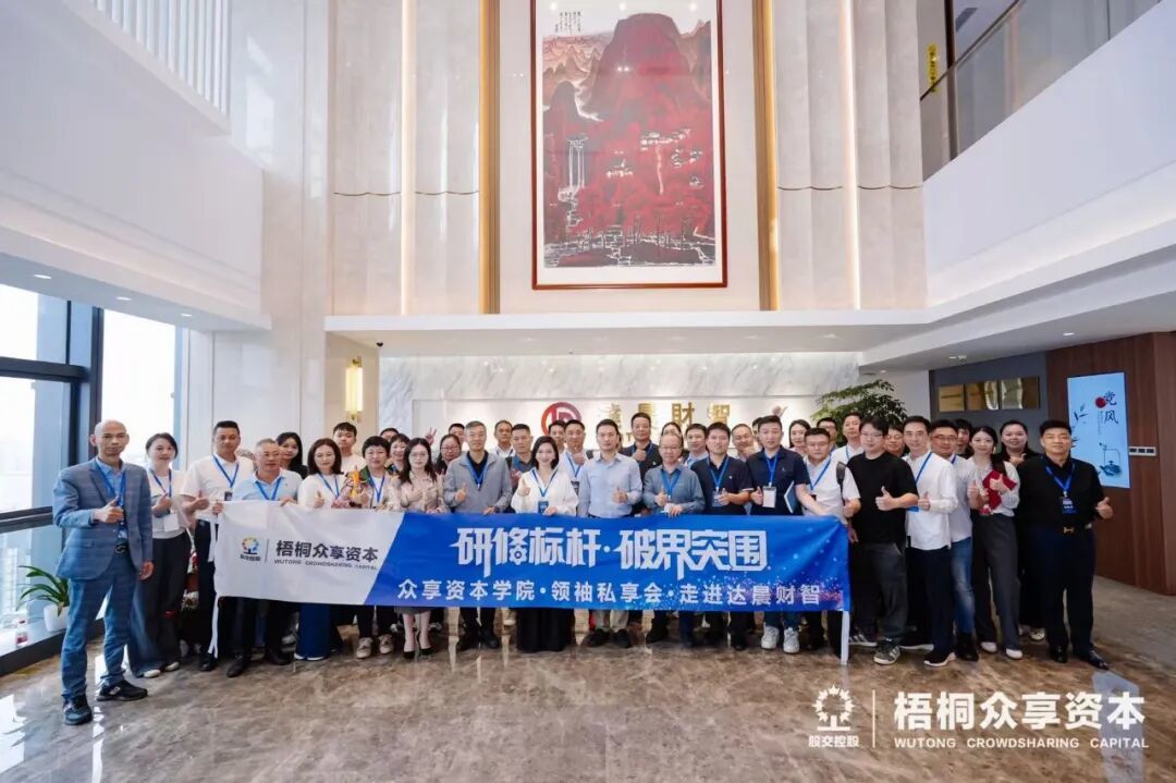 抱团破界、未来可期——众享资本学院·领袖私享会第四期回顾