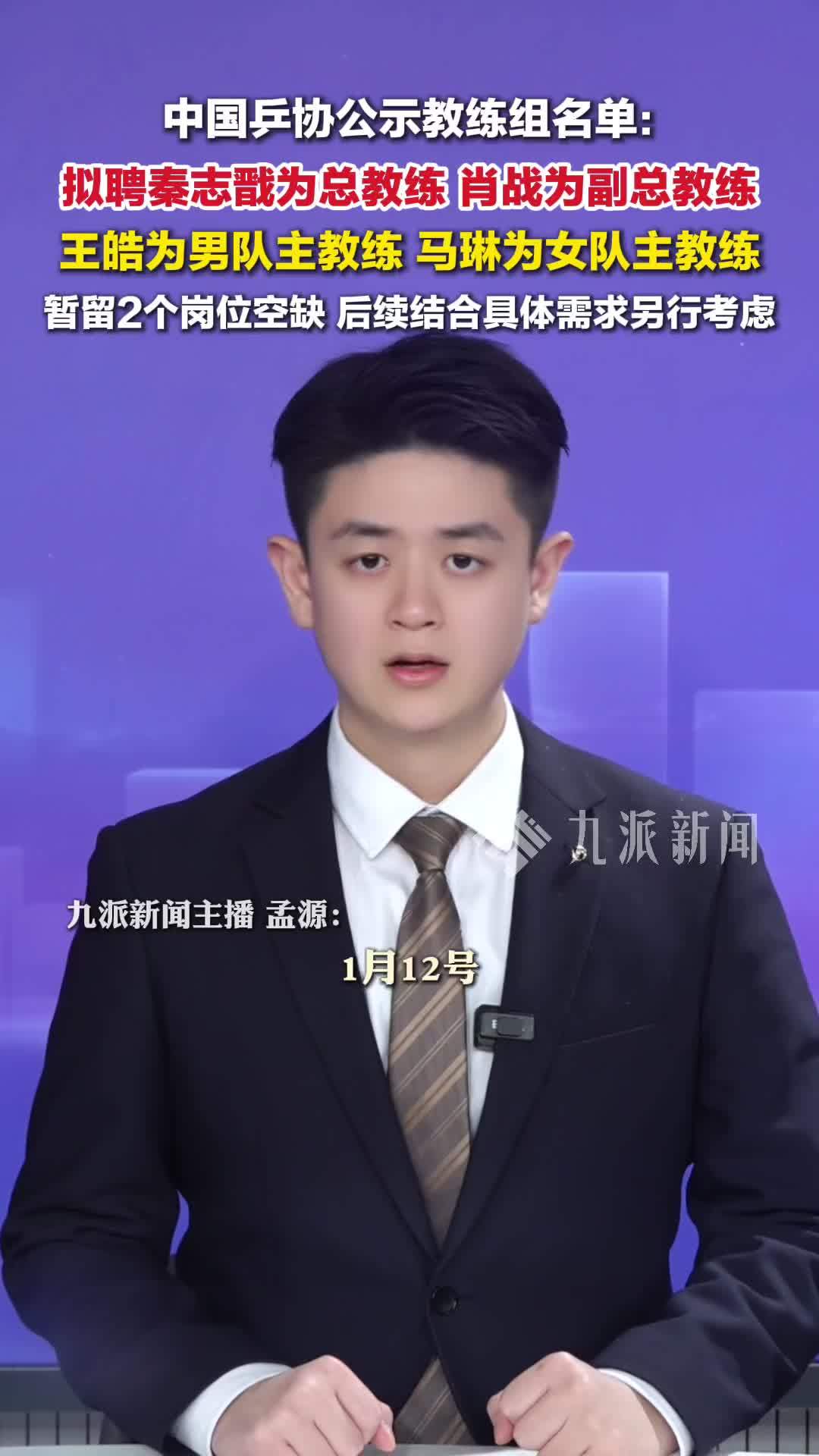 乒协拟聘秦志戬为国乒总教练，肖战为副总教练