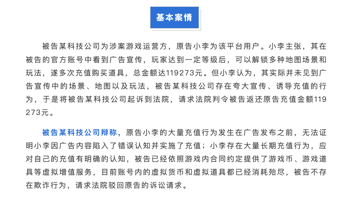 充值十余万，却称未解锁宣传的游戏玩法要求退款？法院这样判