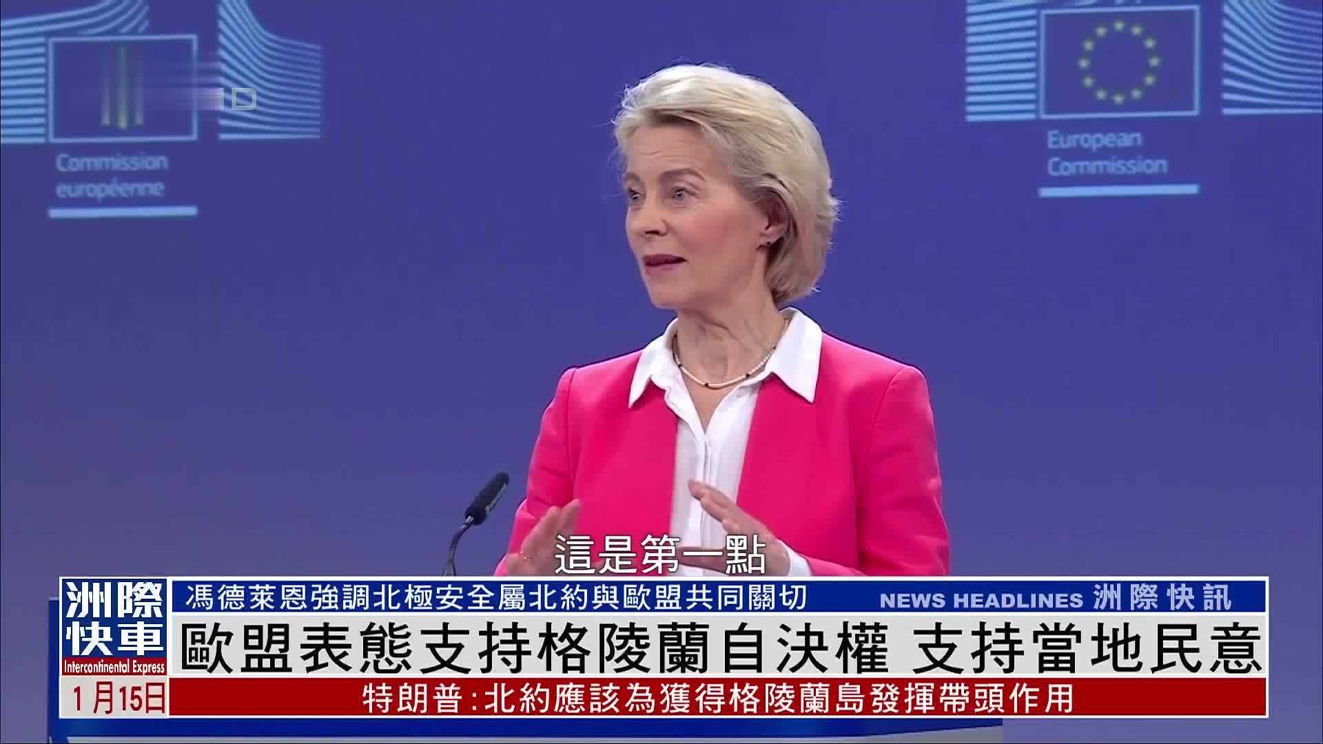 欧盟表态支持格陵兰自决权 支持当地民意