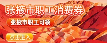 （“张掖本土好物好区” 也将同步上线，各位张掖的小伙伴要多多支持本地产品呦~）