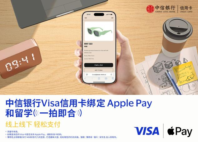 中信银行支持消费者将Visa卡绑定Apple Pay  境外支付更便捷、更安全