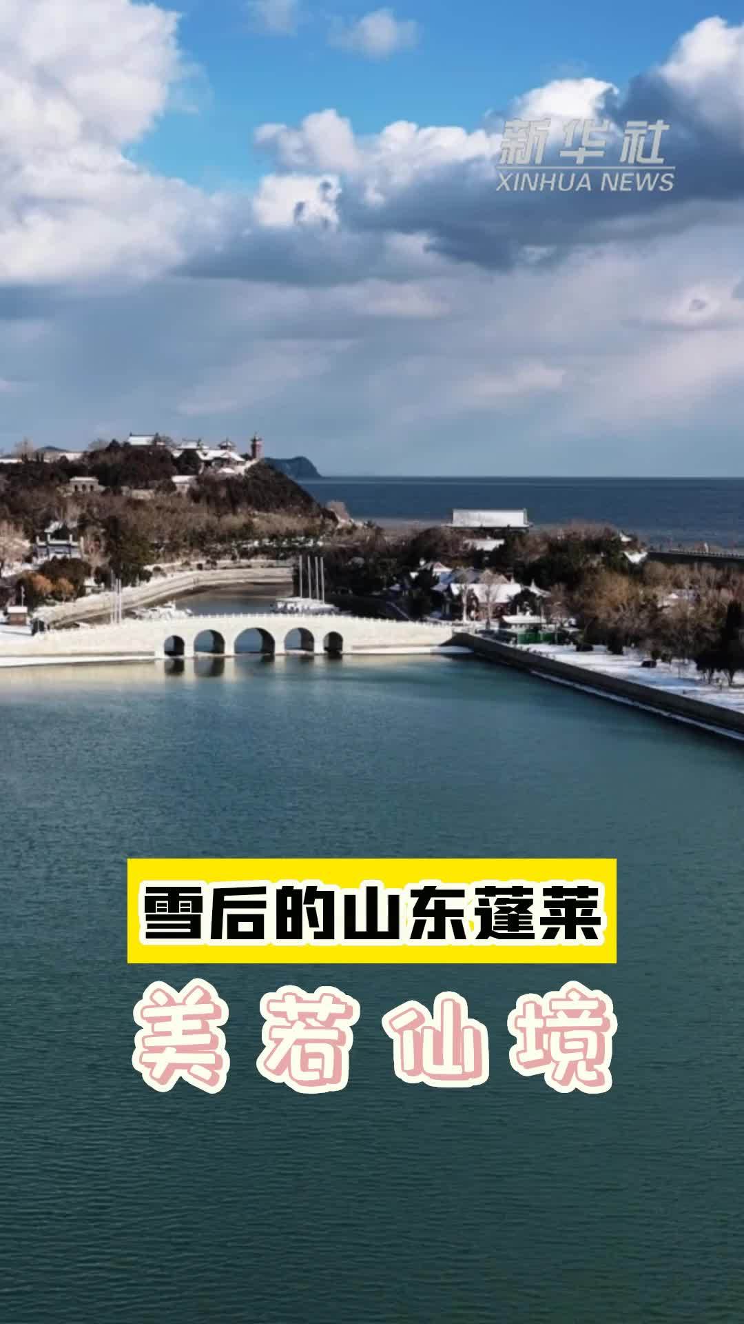 雪后的山东蓬莱，美若仙境