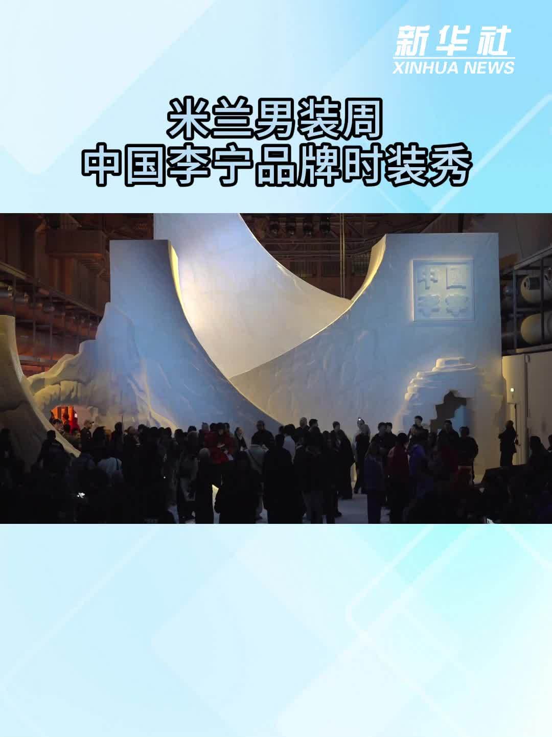 米兰男装周：中国李宁品牌时装秀