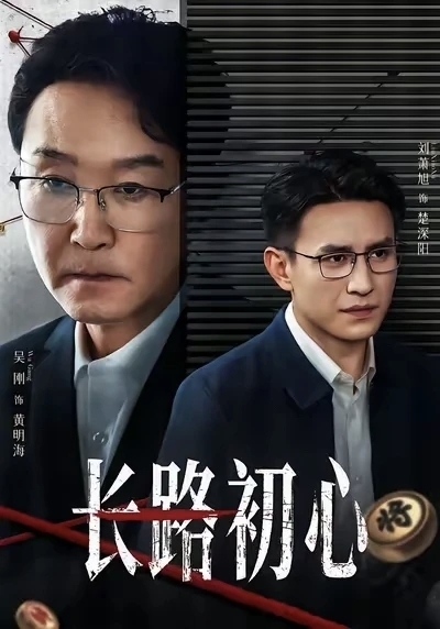 《长路初心》海报