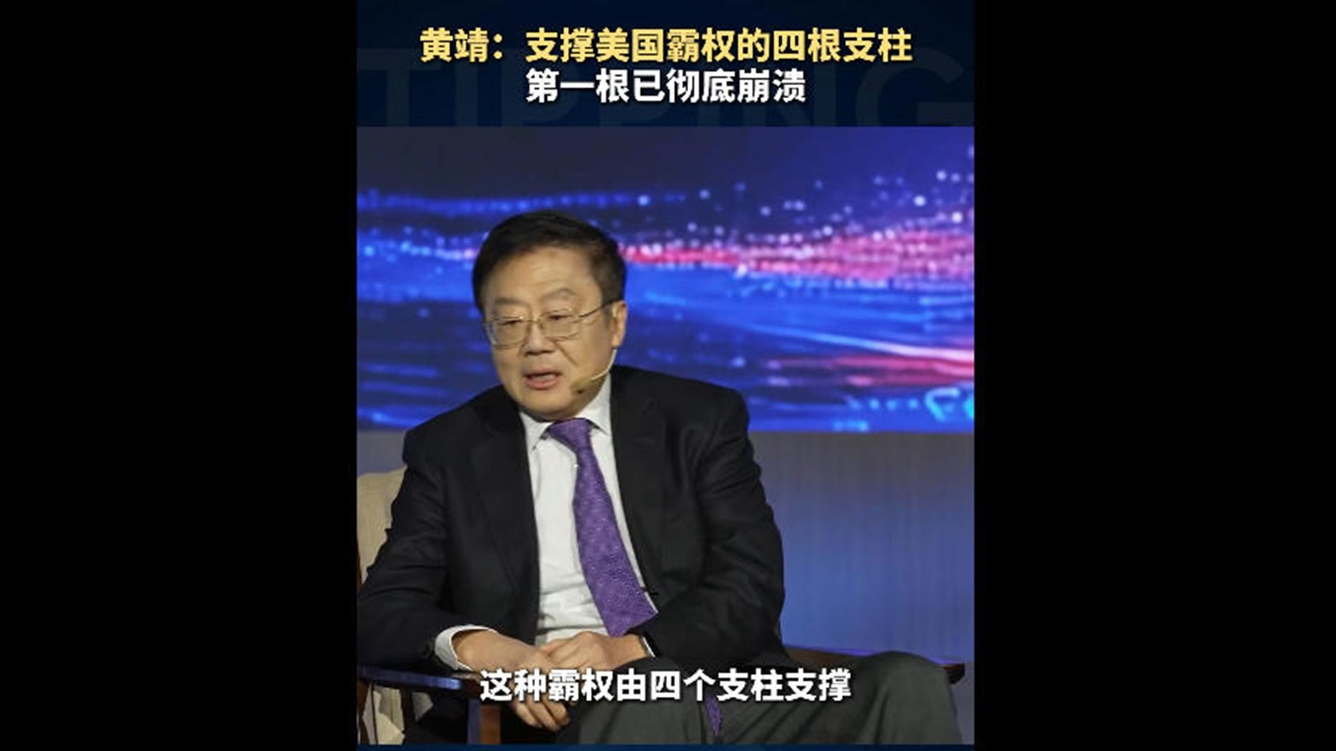 黄靖：支撑美国霸权的四根支柱，第一根已彻底崩溃