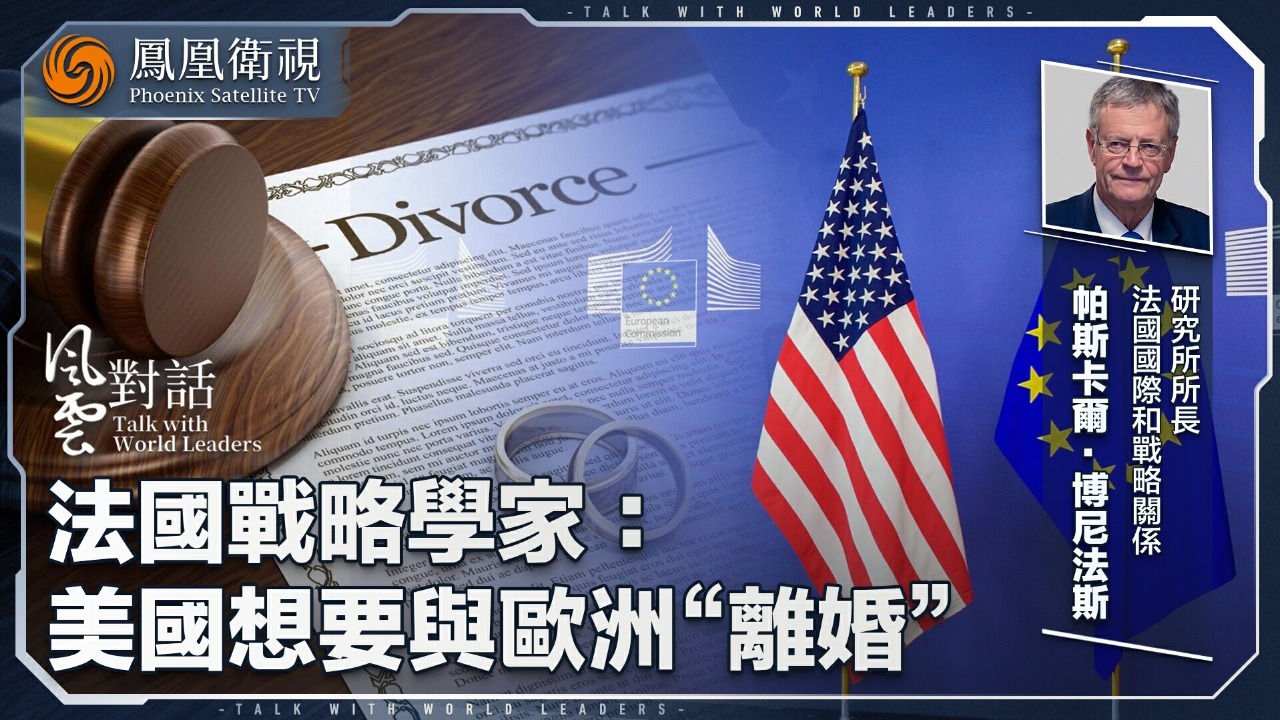 法国战略学家：美国想要与欧洲"离婚"