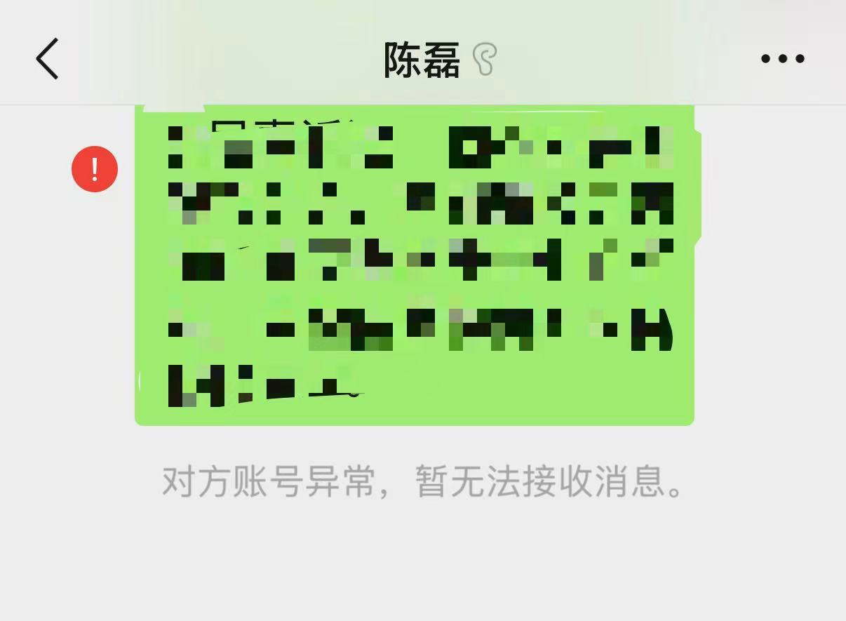 陈磊微信账号异常，暂无法接收消息。