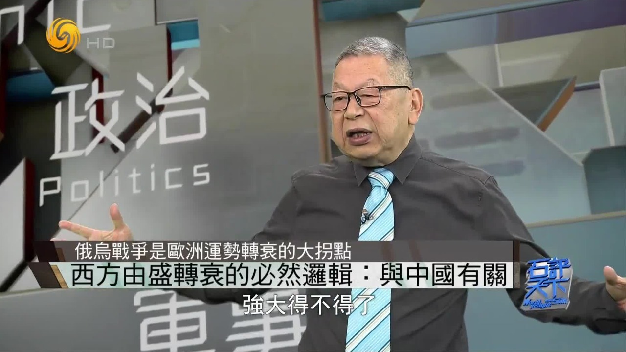 近年来，美欧运势为何由盛而衰？石齐平解读其本身因素与中国因素