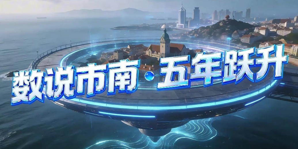 凤凰视频|AIGC短片《数说市南 五年跃升》