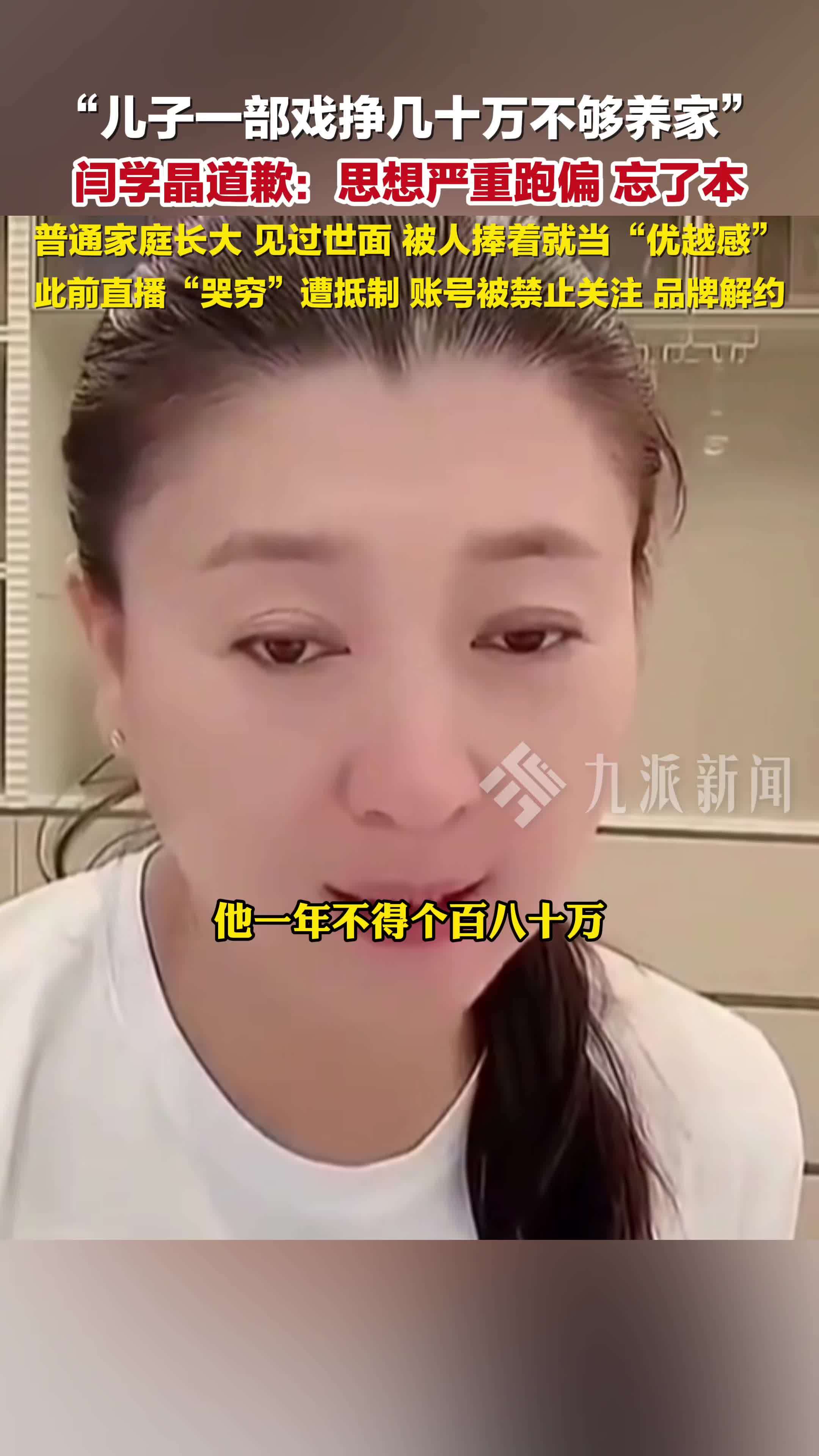 闫学晶就哭穷争议致歉：思想严重跑偏，忘了本，普通家庭长大