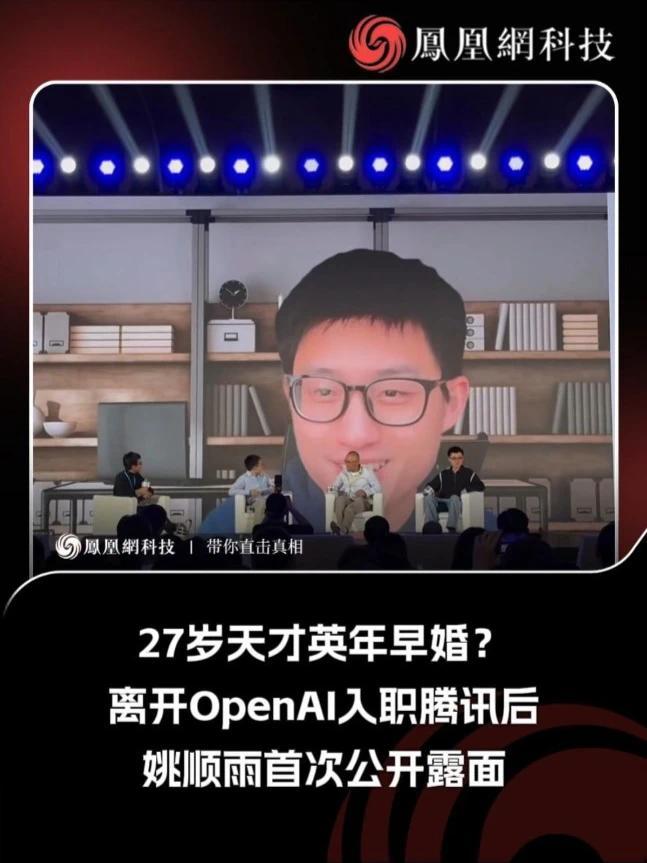 27岁天才英年早婚？离开OpenAI入职腾讯后，姚顺雨首次公开露面 （视频来源：高途编程老马）