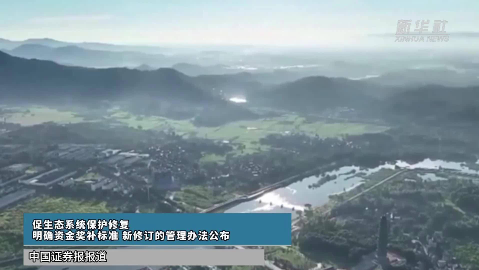 促生态系统保护修复、明确资金奖补标准 新修订的管理办法公布