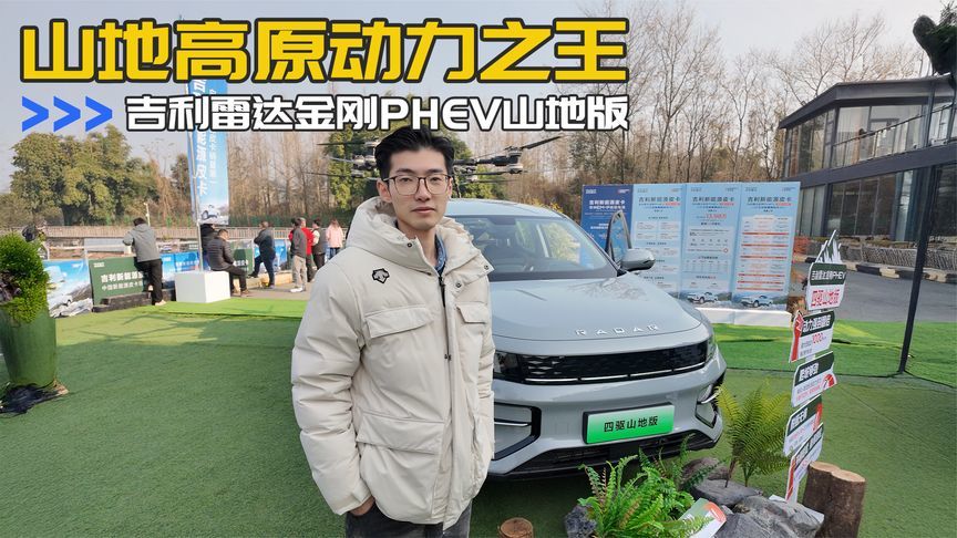 山地高原动力之王！吉利雷达金刚PHEV山地版究竟有多硬核？