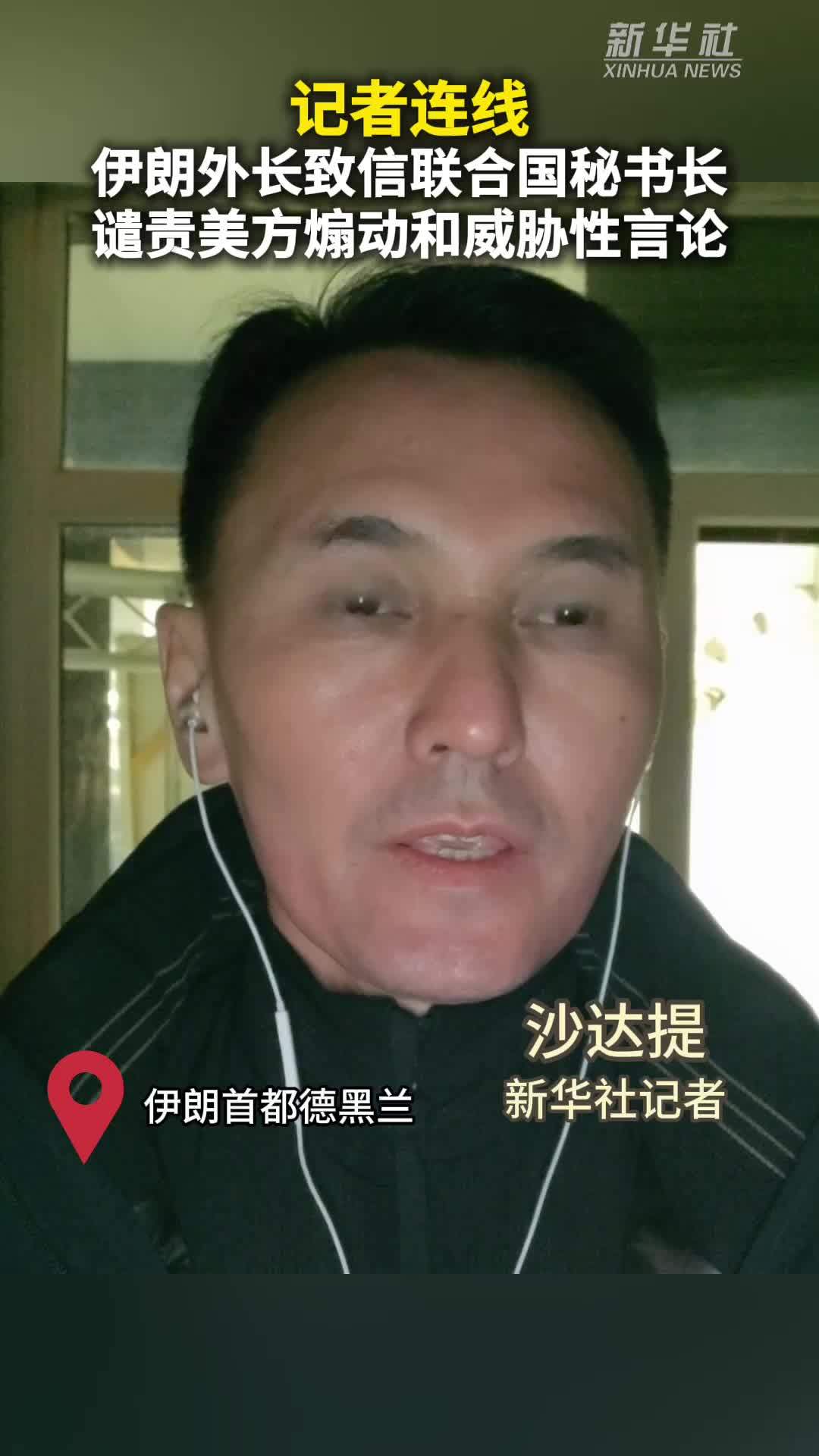 记者连线｜伊朗外长致信联合国秘书长　谴责美方煽动和威胁性言论