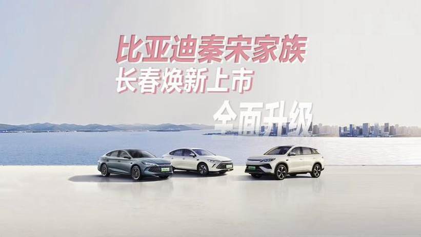 全面升级，比亚迪秦宋家族长春焕新上市