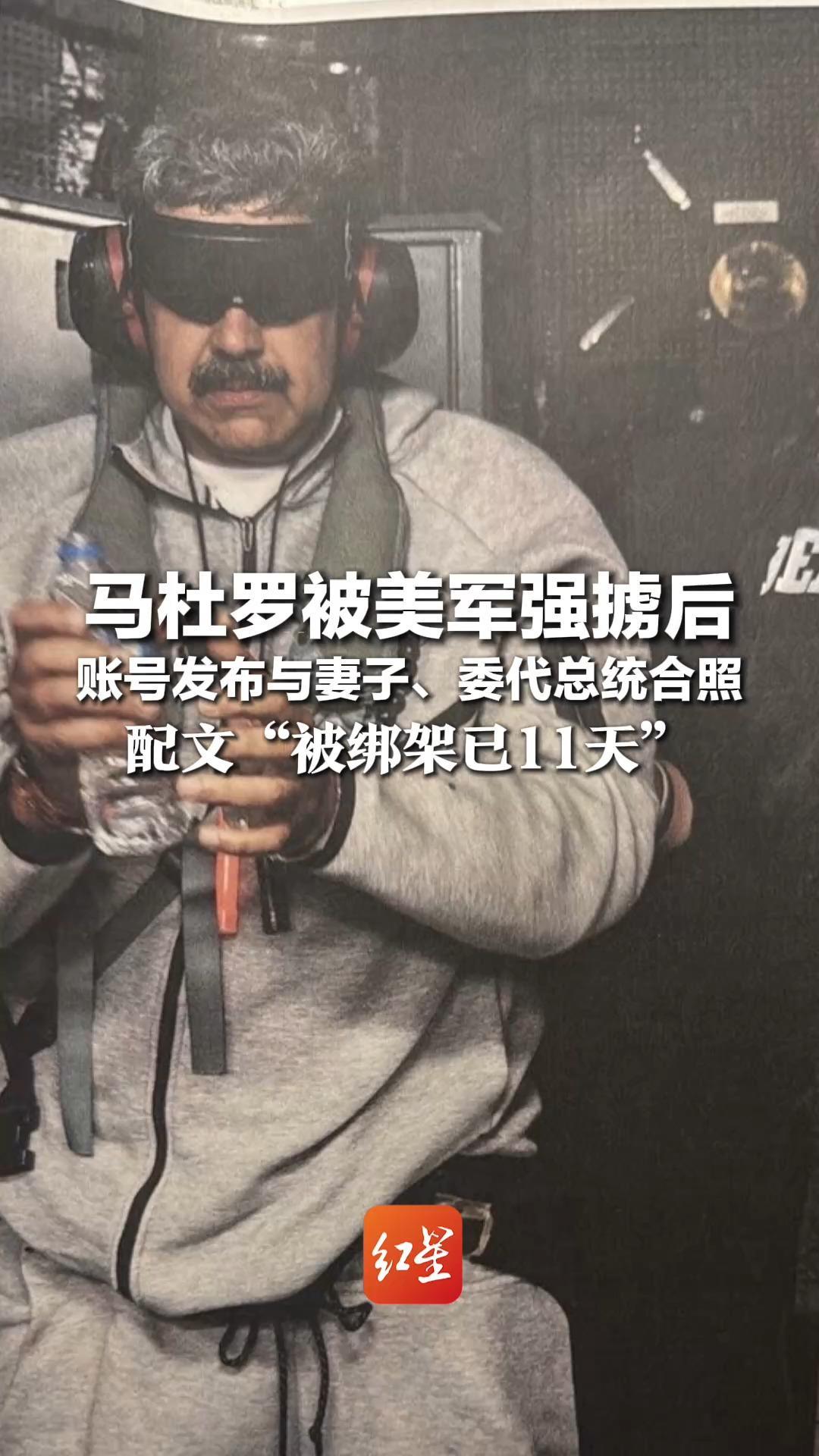 马杜罗被美军强掳后    账号发布与妻子、委代总统合照   配文“被绑架已11天” 目前尚不清楚由谁发布