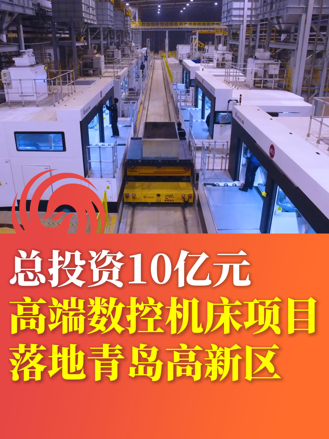 总投资10亿，高端数控机床项目落地青岛高新区