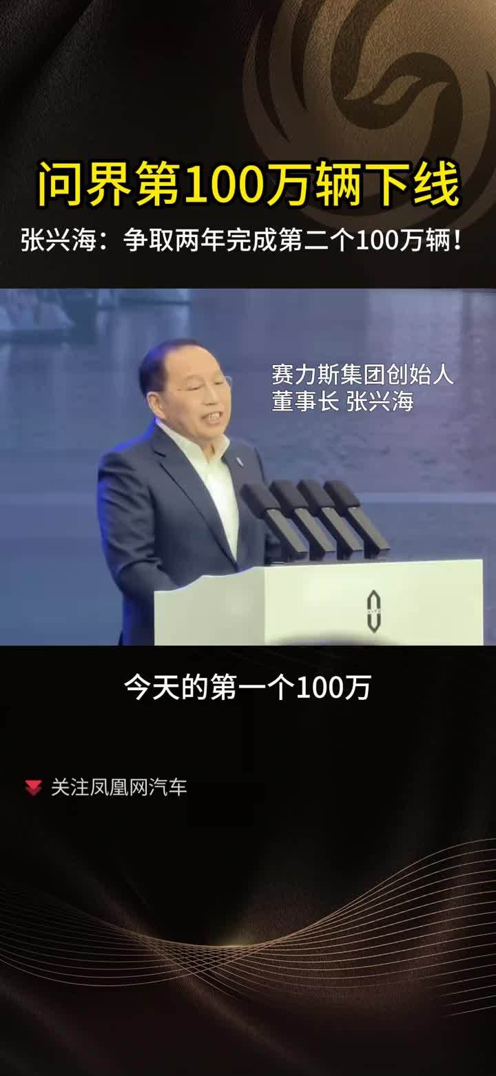 问界第100万辆下线 张兴海：要用两年完成第二个100万辆！#问界 #张兴海 #汽车 #赛力斯