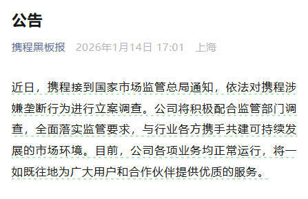 携程：将积极配合监管部门调查，全面落实监管要求