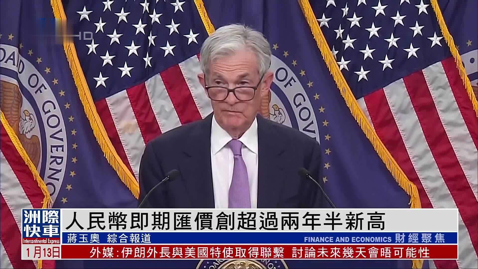 人民币即期汇价创超过两年半新高