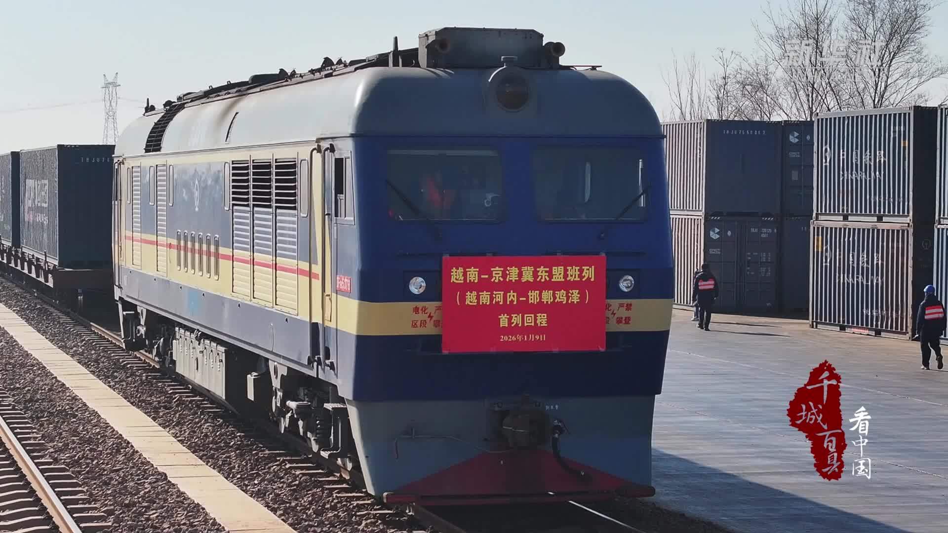 千城百县看中国｜河北鸡泽：迎来首列进口货物回程班列