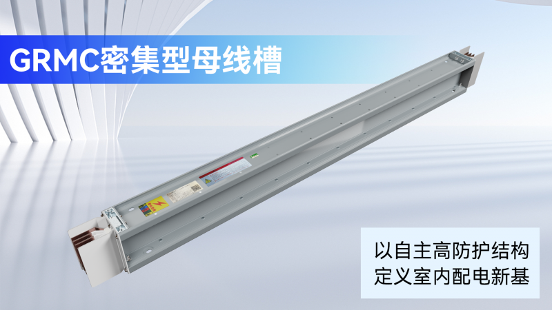 坚守技术初心!谷菱电气以全链条智造筑牢母线槽品质根基