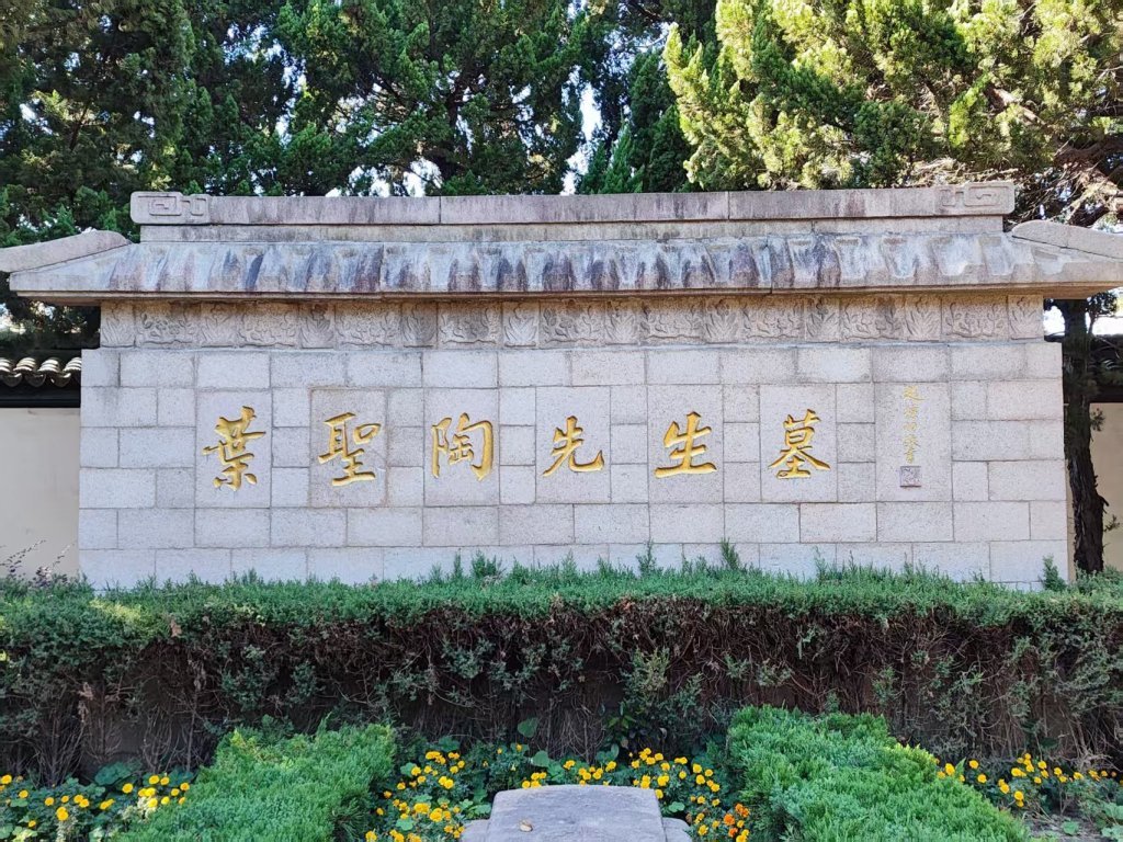 叶圣陶的墓园
