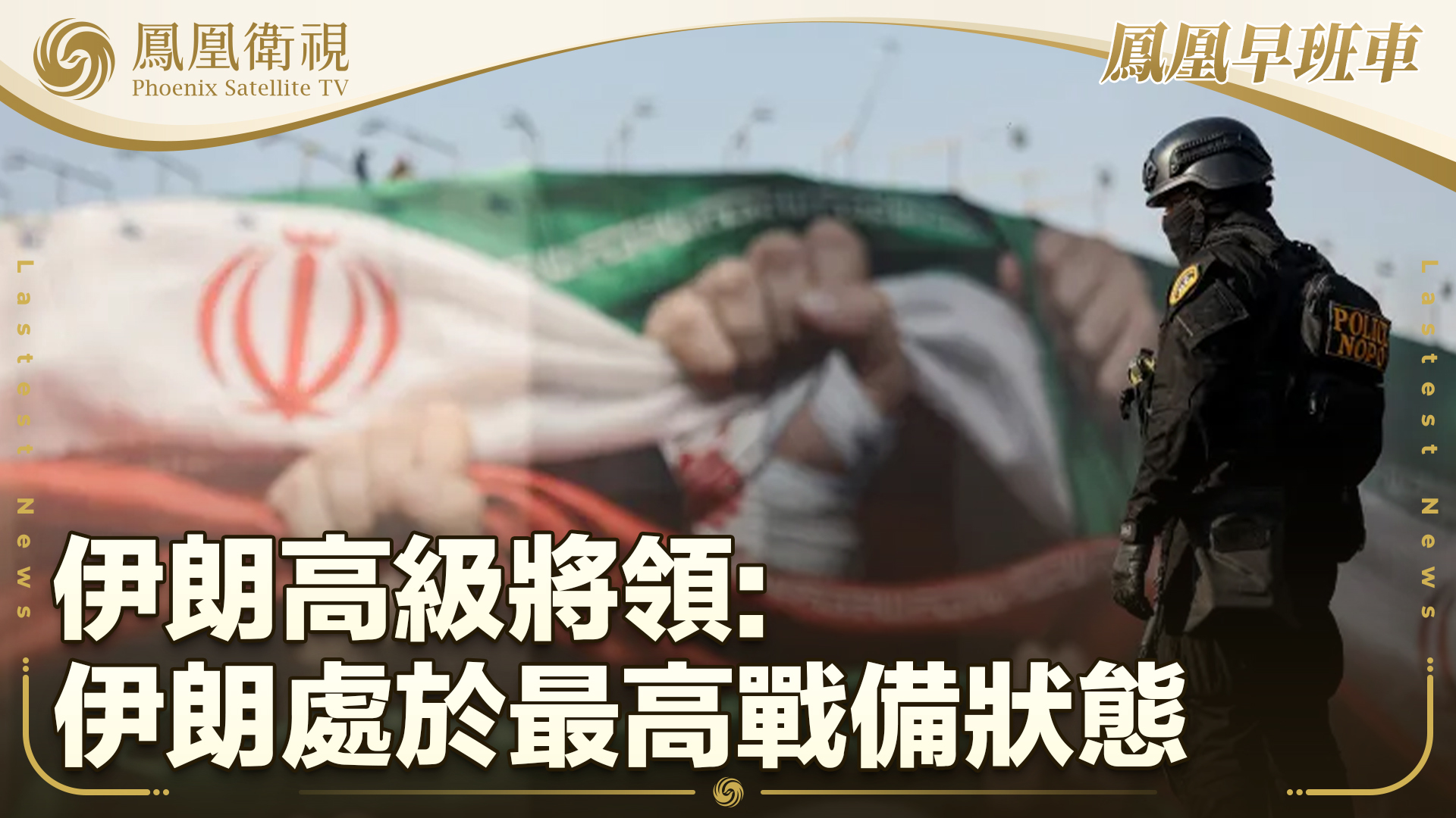 伊朗高级将领：伊朗处于最高战备状态