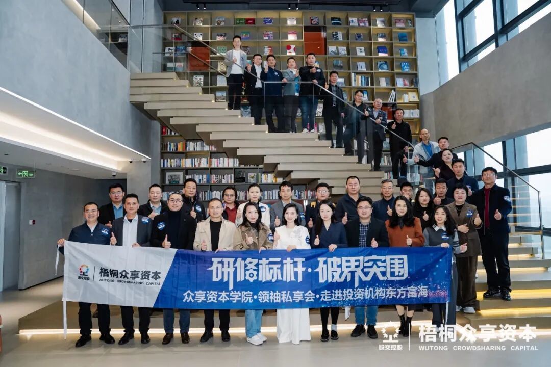 （走进东方富海合影）