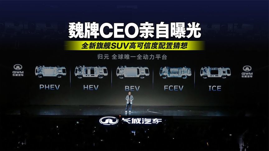 魏牌CEO亲自曝光 全新旗舰SUV高可信度配置猜想