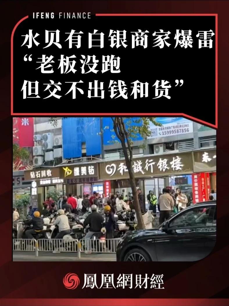 水贝有白银商家爆雷，“老板没跑但交不出钱和货”#白银 #白银期货 #和诚行银楼
