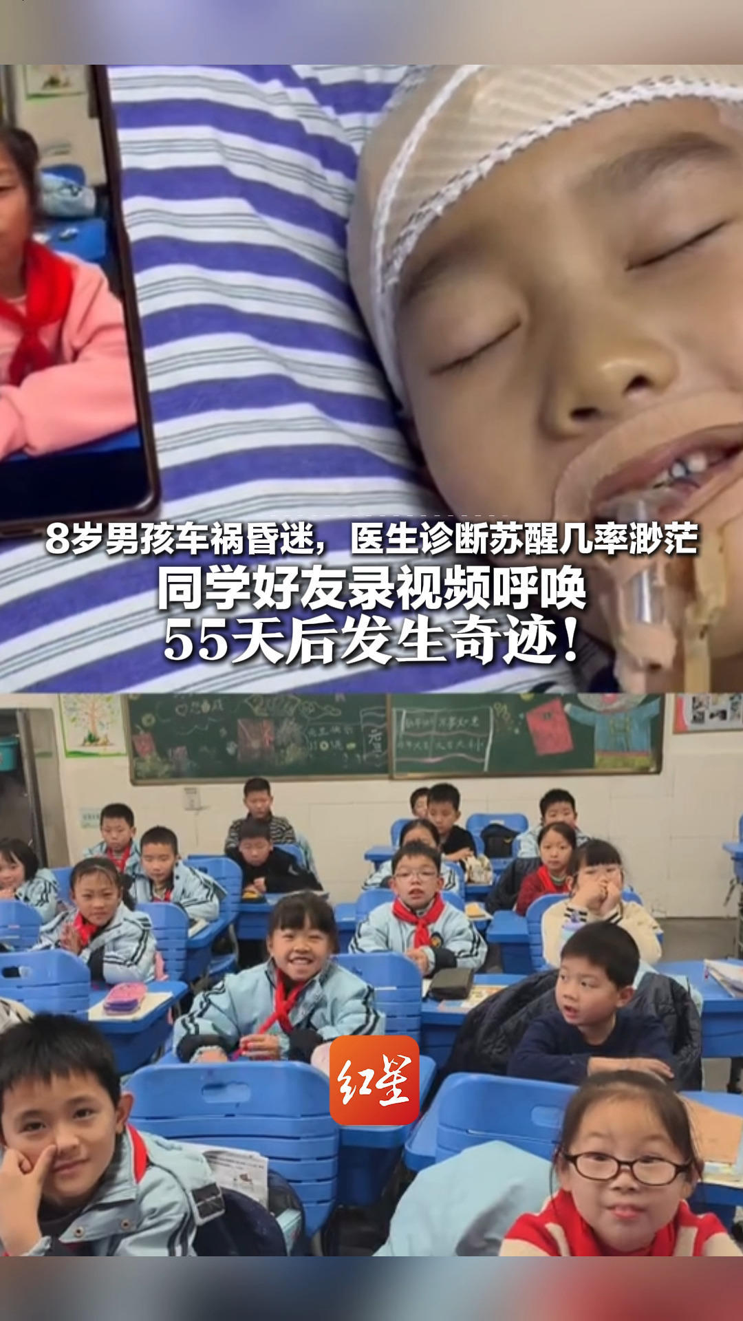 8岁男孩车祸昏迷，医生诊断苏醒几率渺茫 同学好友录视频呼唤：可以把眼睛睁开吗 赶紧醒来吧 55天后发生奇迹