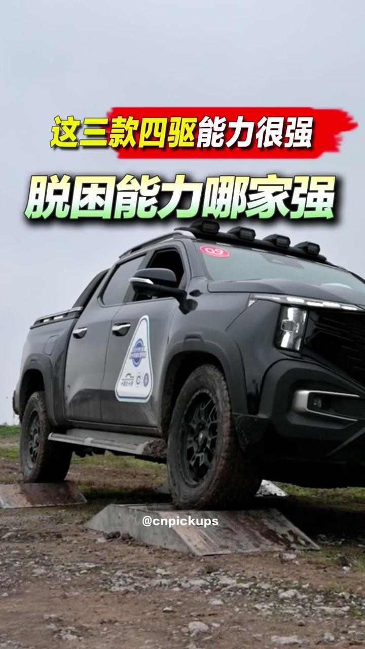 脱困能力哪家强？这三款四驱能力很强！#抖音汽车 #评测 #四驱 #脱困 #皮卡