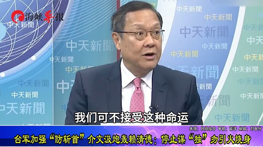 台军加强“防斩首”，介文汲炮轰赖清德：停止谋“独”勿引火烧身