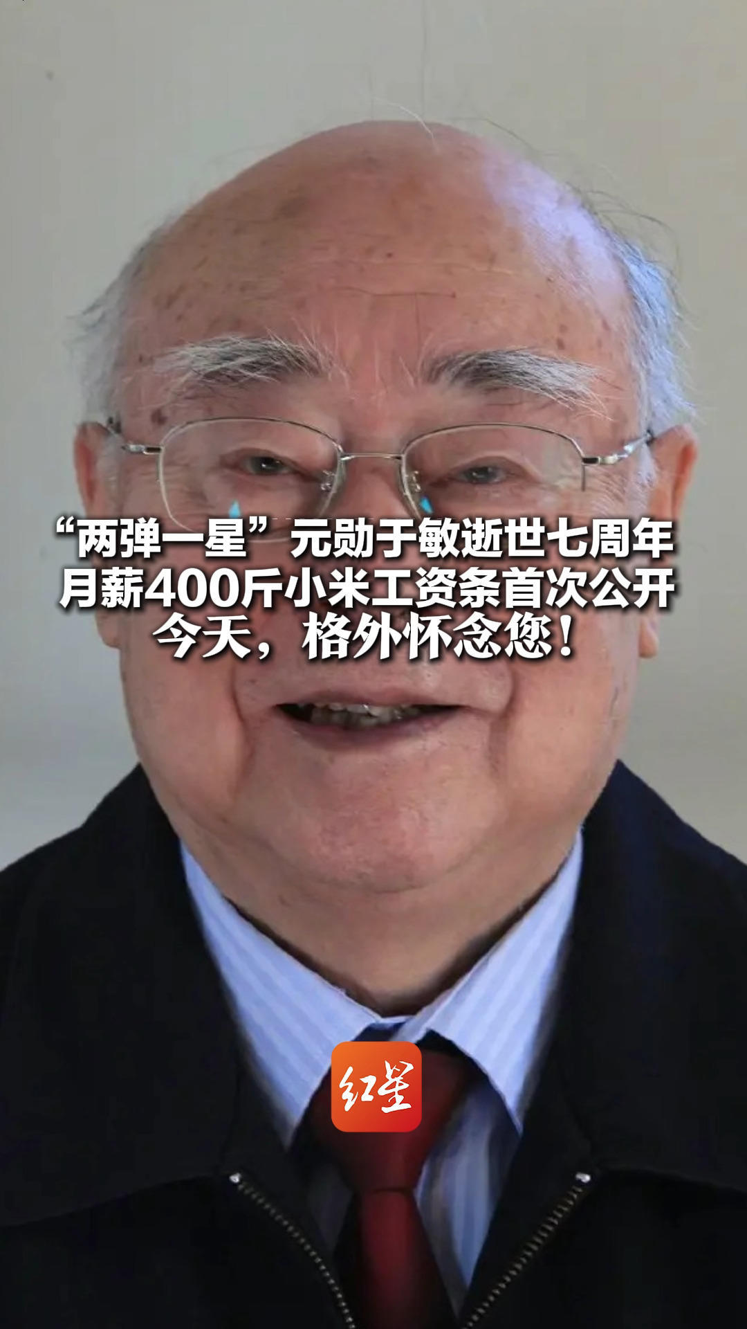 “两弹一星”元勋于敏逝世七周年 月薪400斤小米工资条首次公开 隐姓埋名28年造出中国氢弹 今天,格外怀念您_凤凰网视频_凤凰网