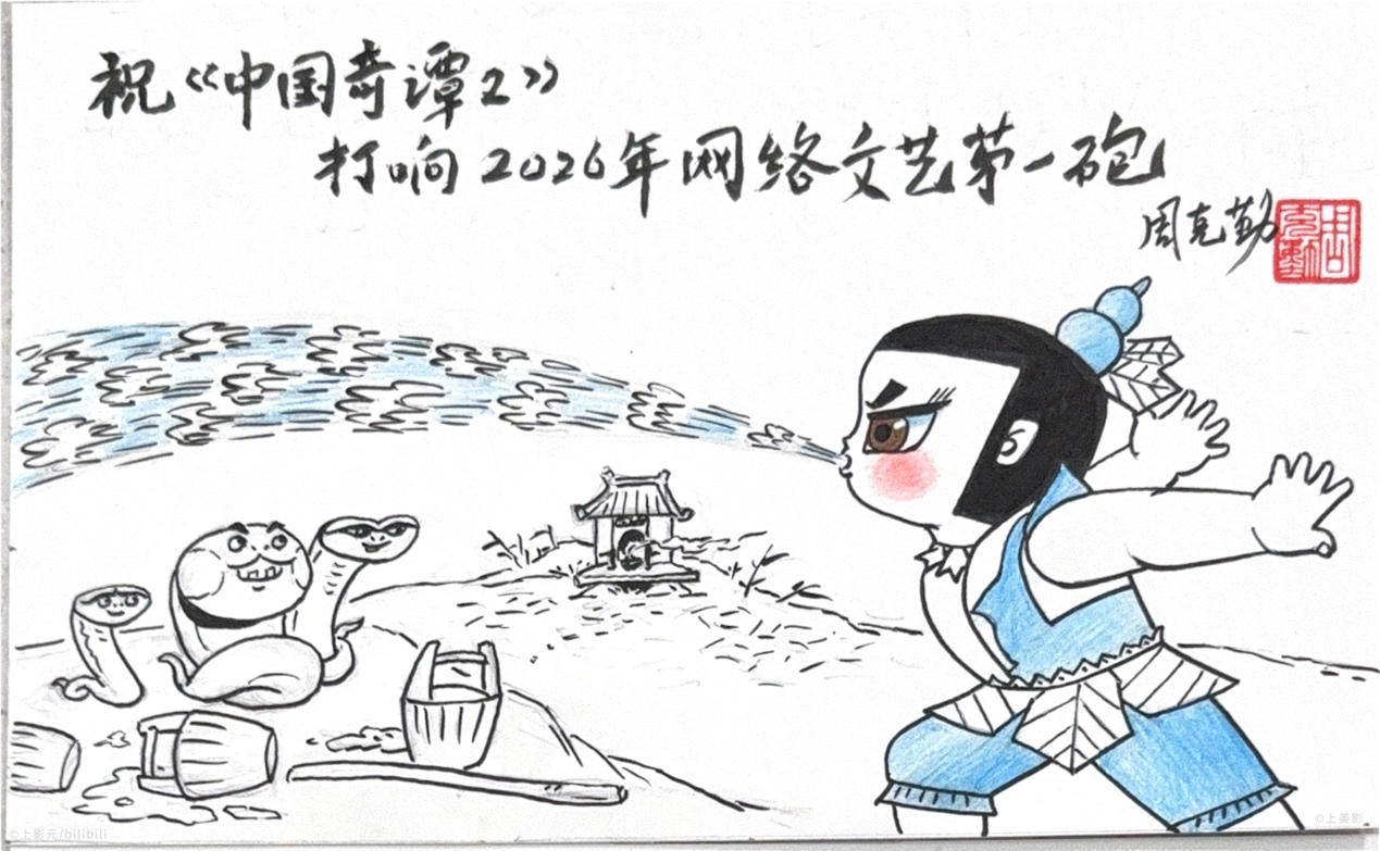 美影”老前辈“葫芦娃发来贺电