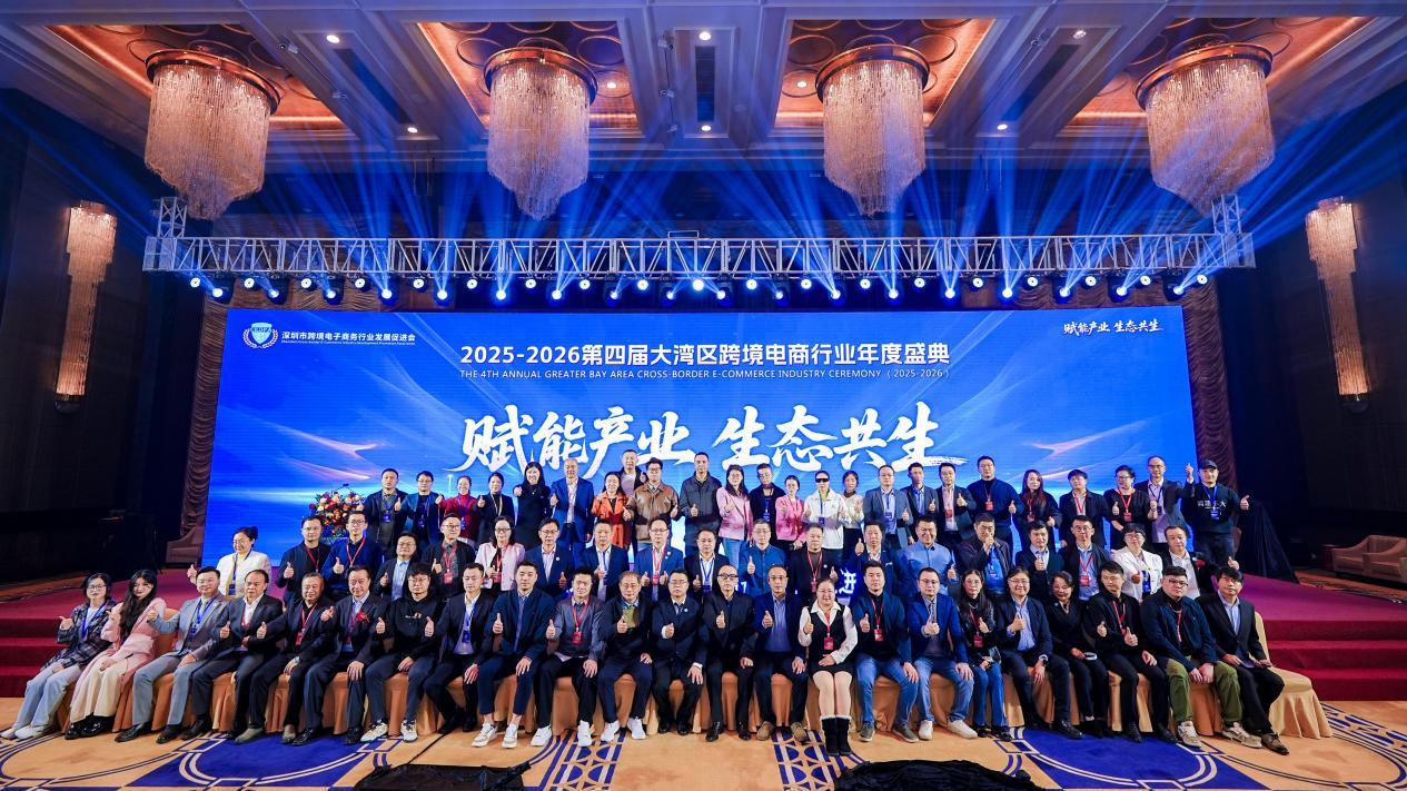 潮起大湾区:2025-2026第四届跨境电商行业年度盛典启航新征程
