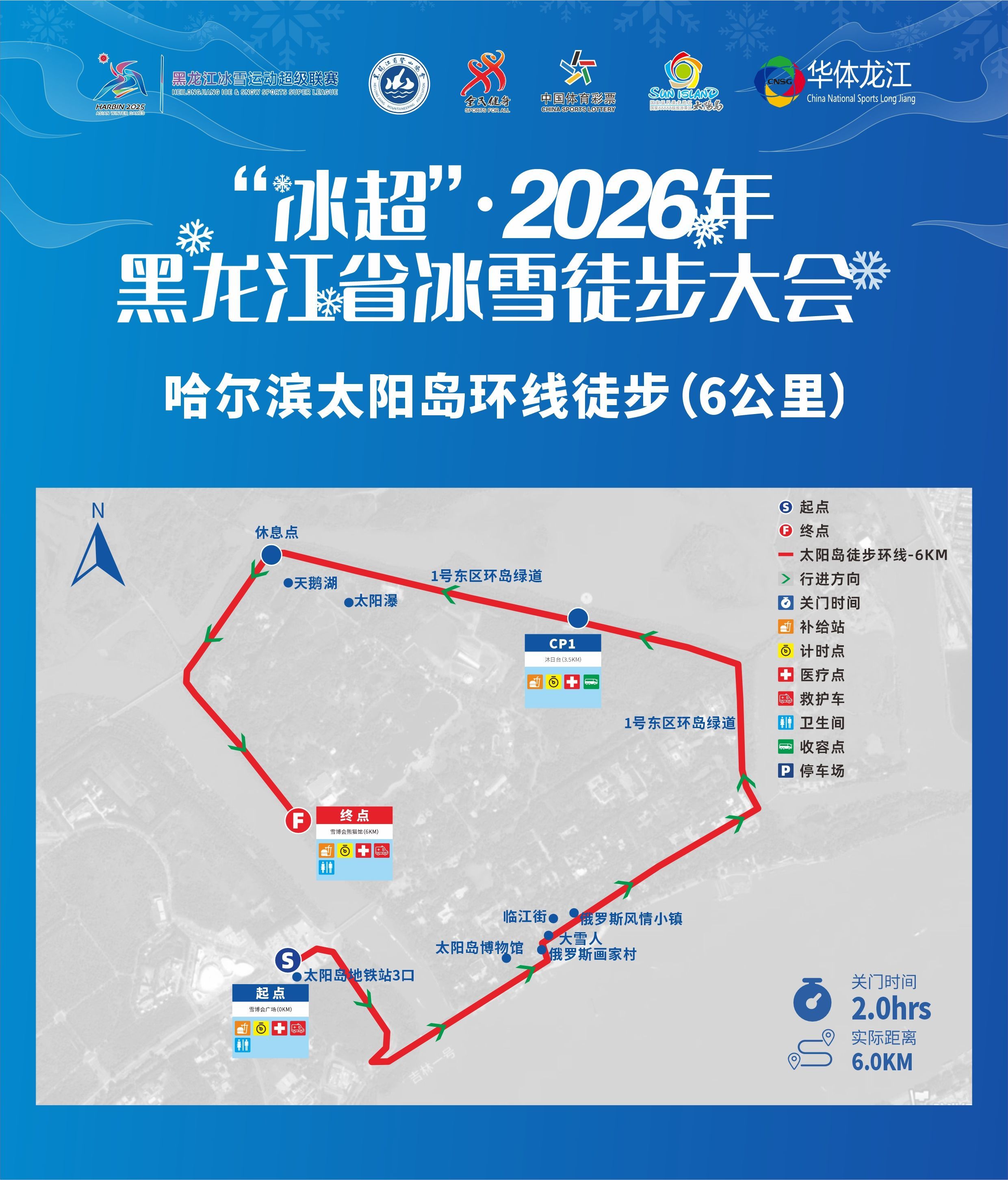 “冰超”2026年黑龙江省冰雪徒步大会  将于1月18日开走  —2000多名徒步爱好者聚首太阳岛，演绎冰雪运动与文旅融合新图景。