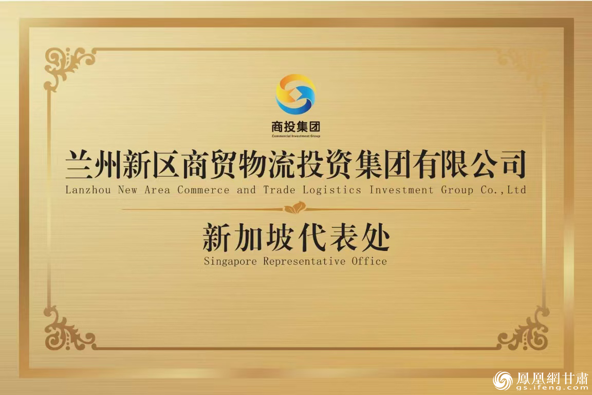 兰州新区商投集团新加坡代表处成立 兰州新区商投集团供图
