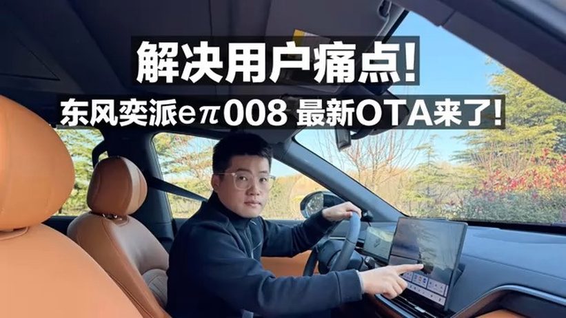 解决用户痛点！东风奕派eπ008最新OTA 来了