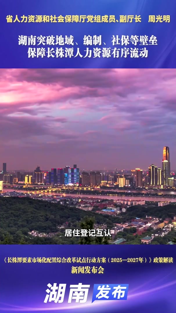 湖南突破地域、编制、社保等壁垒 保障长株潭人力资源有序流动 | 湖南发布