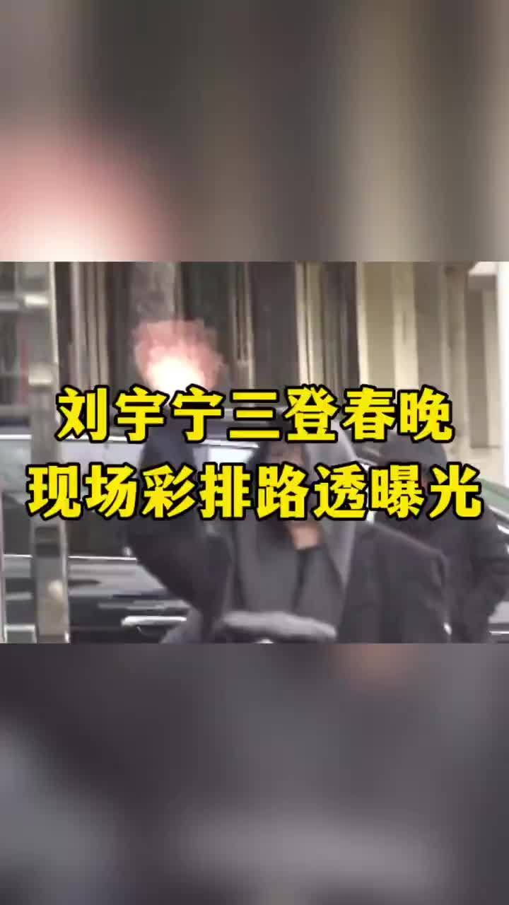 #凤凰网娱乐直击2026央视马年春晚 即将第三次登上春晚的刘宇宁不要太权威了！现场彩排路透呼声好大#刘宇宁#刘宇宁春晚