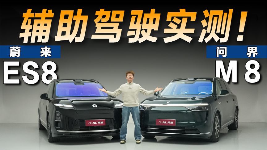 蔚来ES8/问界M8辅助驾驶对比，结果让人意外