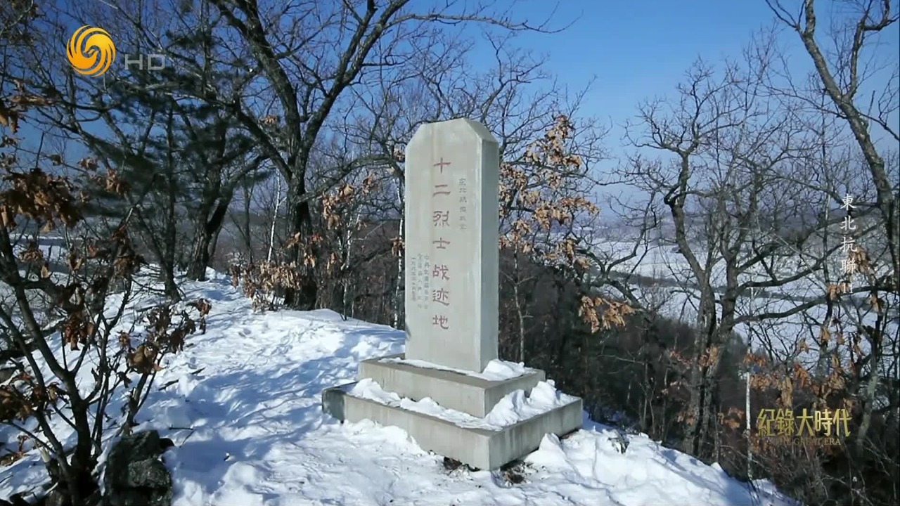 东北抗日联军十二烈士：击毙、击伤日伪军近百名，至死不屈壮烈殉国