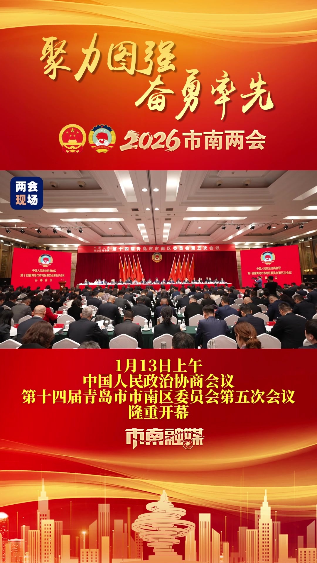 凤凰视频|【聚焦市南两会】中国人民政治协商会议第十四届青岛市市南区委员会第五次会议开幕