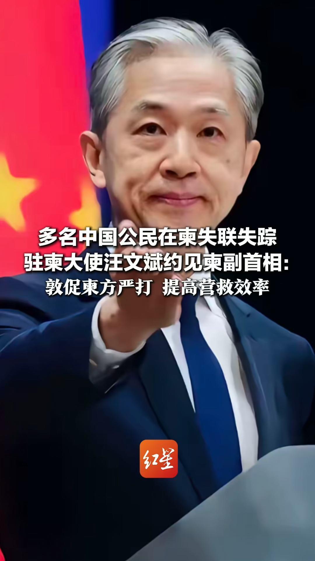 多名中国公民在柬失联失踪 驻柬大使汪文斌约见柬副首相：敦促柬方严打 提高营救效率