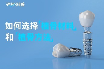 硬核科普：如何选择植骨材料和植骨方法？